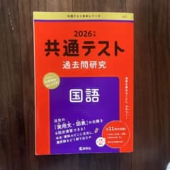 共通テスト過去問研究 国語 2026年度のサムネイル