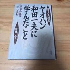 야오한 와다 이치오에게 배운 것 : 카리스마 연구 위험 뒤에 기회가 있습니다.