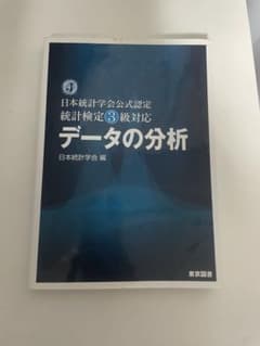 日本統計学会公式認定 統計検定3級対応 データの分析のサムネイル