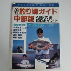 最新釣り場ガイド中部版 A級・穴場150ポイント 新発見がいっぱいの厳選フィー…のサムネイル