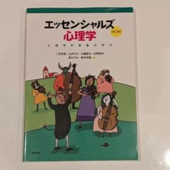 エッセンシャルズ心理学 第2版 心理学的素養の学びのサムネイル