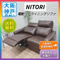 ◇大阪府 神戸市 配達料無料！◇ニトリ◇電動リクライニングソファ◇2人掛け◇ ◇大阪府 神戸市 配達料無料！◇ニトリ◇電動リクライニングソファ◇2