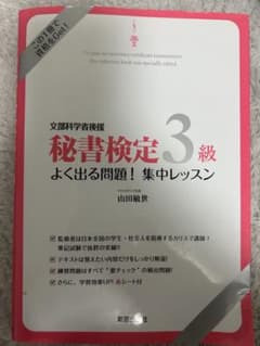 秘書検定3級 よく出る問題集のサムネイル