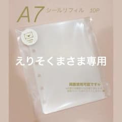 【メルカリ最安値♡】シールリフィル♡A7サイズ♡6穴タイプ♡10枚セット♡のサムネイル