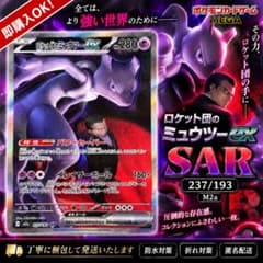 ロケット団のミュウツーex SAR MEGA ハイクラスパック MEGAドリー…のサムネイル