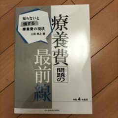 療養費問題の最前線　令和4年度版　上田孝之著のサムネイル