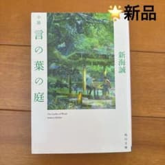 【新品】小説 言の葉の庭 新海誠 角川文庫のサムネイル