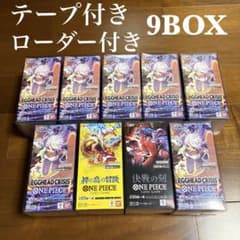 新品未開封 テープ付き ワンピースカードゲーム 9ボックス まとめ売り