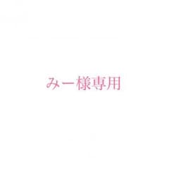 みー様専用のサムネイル