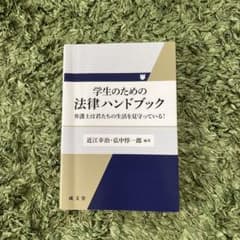 学生のための法律ハンドブック 弁護士は君たちの生活を見守っている!のサムネイル