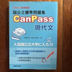 国公立標準問題集 CanPass 現代文のサムネイル
