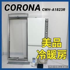 2023年製 コロナ 窓用エアコン 冷暖兼用 CWH-A1823R-W 楽天市場】【店内全品ポイントアップ! お得なクーポン配布中! 11/20(木