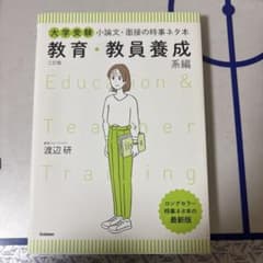 大学受験　小論文•面接時事ネタ本教育・教員養成系編　 渡辺研のサムネイル