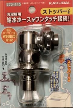 カクダイ　772-540 洗濯機用（ストッパー付き）のサムネイル