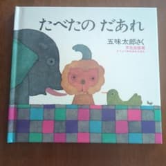 たべたの だあれのサムネイル