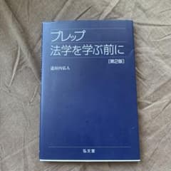 プレップ法学を学ぶ前にのサムネイル