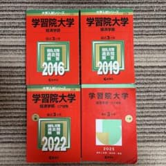 学習院大学 経済学部 過去問 2016 2019 2022 2025年 セットのサムネイル