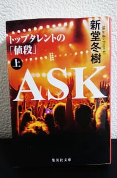 ASK トップタレントの「値段」 上 新堂冬樹 集英社文庫のサムネイル