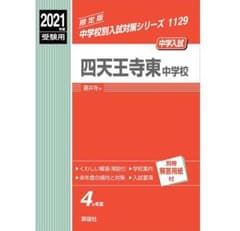 新品・未使用】四天王寺東中学校 2021年度受験用 赤本 中学校別入試