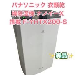 パナソニック 衣類乾燥除湿機 ナノイーX搭載 F-YHTX200-S - メルカリ
