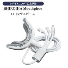 【美品】LED セルフホワイトニングのサムネイル