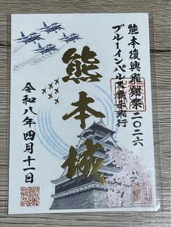 熊本城 ブルーインパルス 熊本復興 飛翔祭 2026 御城印 - メルカリ