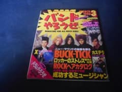 일*들 님 밴드 야로제 1990년 3월 BUCK-TICK/준스카/밴드