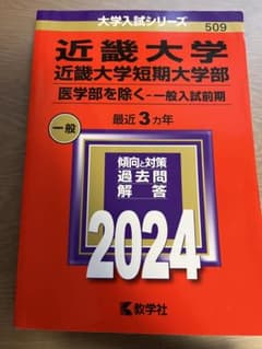近畿大学 短期大学部 一般入試問題 2024のサムネイル