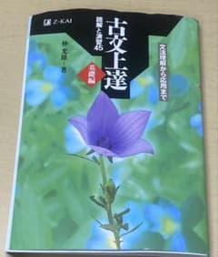 古文上達のサムネイル