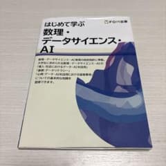 はじめて学ぶ 数理・データサイエンス・AI FOM出版のサムネイル