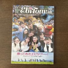 私立恵比寿中学 えびちゅう Ebi Tour in 沖縄 2023のサムネイル