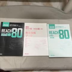 REACH 80 2026年版 3冊セットのサムネイル