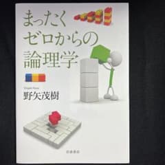 まったくゼロからの論理学のサムネイル