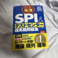 SPI3&テストセンター出るとこだけ!完全対策2027年度版のサムネイル