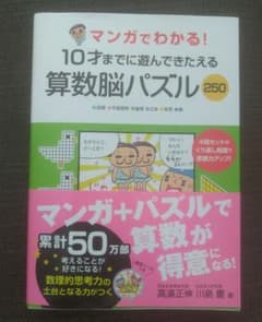 マンガでわかる!10才までに遊んできたえる算数脳パズル250 ●迷路●平面図形…のサムネイル