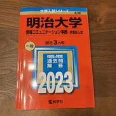 2023年度　明治大学(情報コミュニケーション学部―学部別入試)のサムネイル