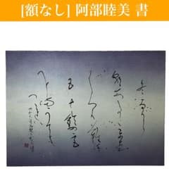 【書道家 阿部睦美】 肉筆 書 額なし 色紙 現代アート　和風/書道 ③ 書道家 阿部睦美】 肉筆 書 額なし 色紙 現代アート 和風/書道 ③