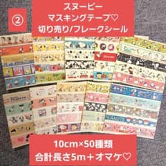 スヌーピーマスキングテープ♡切り売りフレークシールのサムネイル