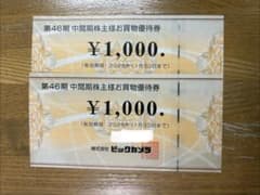 ビックカメラ株主優待1000円×2のサムネイル
