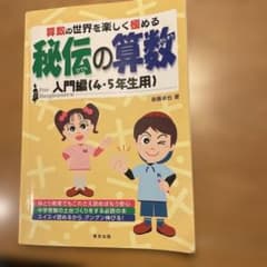 秘伝の算数 算数の世界を楽しく極める 入門編(4・5年生用)のサムネイル