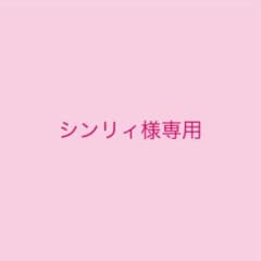シンリィ様専用のサムネイル