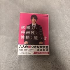 六人の嘘つきな大学生 浅倉秋成のサムネイル