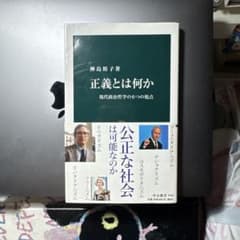 正義とは何か 中公新書のサムネイル