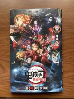 鬼滅の刃 ゼロ巻のサムネイル