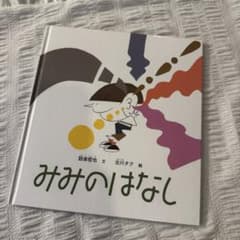 みみのはなし　ハードカバー　絵本のサムネイル