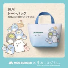 메르카리편 미사용 모스버거 스미코구라시 보냉 토트 백