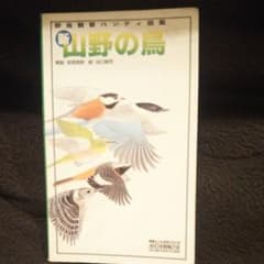 新・山野の鳥のサムネイル
