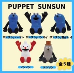 パペットスンスン バスボール 中身のみ コンプリート - メルカリ