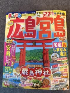 まっぷる 広島 宮島 '27 旅行ガイドのサムネイル