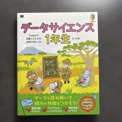 データサイエンス1年生 Pythonで体験してわかる!会話でまなべる!